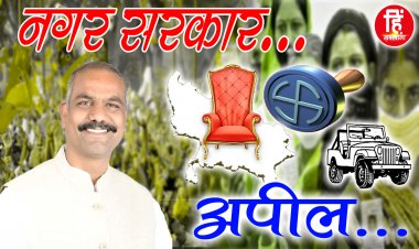 MUNCIPALITY ELECTION : नीमच नगर पालिका चुनाव, वार्ड क्रमांक- 12 , पार्षद प्रत्याशी जिनेन्द्र कुमार मेहता, मतदान पर ये बड़ा संदेश, किया आव्हान, पढ़े जरूर