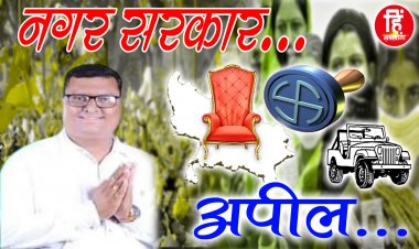 MUNCIPALITY ELECTION : नीमच नगर पालिका चुनाव, वार्ड क्रमांक- 11, पार्षद प्रत्याशी पंकज श्रीवास्तव, मतदान पर ये बड़ा संदेश, किया आव्हान, पढ़े जरूर