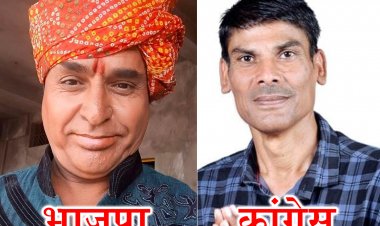 ELECTION NEWS: पिपलियामंडी का चुनावी दंगल, वार्ड-9 में चला BJP का जादू... दो निर्दलीय प्रत्याशियों ने दिया समर्थन, अब मुकाबला इनके बीच, पर चर्चाओं में ये दो नाम, बड़ा अपडेट आया सामने, पढ़े नरेंद्र राठौर की खबर
