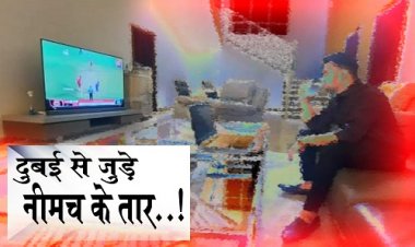 EXCLUSIVE: शहर में पहले छोटी दूकान, फिर ऑनलाइन सट्टा कारोबार, सदीप को भाया दुबई, पर कनेक्शन अब भी नीमच से, नोटों का लालच, सोशल साइट्स पर डील, अब इन्हें भी बुलाने को तैयार, काली दुनिया के सफर ने बदली जिंदगी, महादेव बुक नाम की ID का छिपा राज उजागर...! पढ़े ये खास खबर