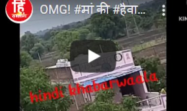 BIG REPORT: हैरान कर देने वाला मामला, सौतेली मां की हैवानियत, मासूम बच्ची को डंडे, हाथों और लातों से पीटा, वीडियों वायरल हुआ, तो हरकत में आई पिपलियामंडी पुलिस, लिया ये बड़ा एक्शन...! देखते ही आपके भी खड़े हो जायेंगे रौंगटे, पढ़े ये खबर