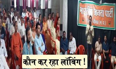 POLITICS NEWS : नीमच नगर पालिका अध्यक्ष का ताज, और भाजपा संगठन की चिंता, आखिर आनन-फानन में हुई बैठक, नवनिर्वाचित पार्षदों को मिली हिदायत...! कौन कर रहा लॉबिंग, या मामला कुछ और, पढ़े ये खास खबर