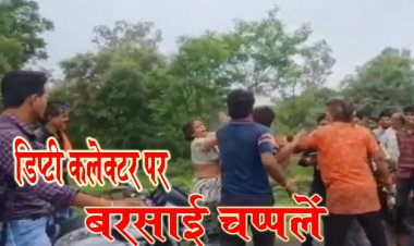 OMG ! लापरवाह बाइक चालक को दी समझाइश, तो भड़क उठा ये दंपत्ति जोड़ा, फिर नीमच रहें डिप्टी कलेक्टर से की झूमाझटकी, और बरसा दी चप्पलें, थाने पहुंची शिकायत, तो एक्शन में आई पुलिस, पढ़े खबर और देखें वीडियों