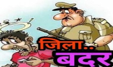 NEWS: कुकड़ेश्वर का आरोपी बाबू जिला बदर, इन सीमाओं में प्रवेश प्रतिबंधित, कलेक्टर ने जारी किये आदेश, पढ़े खबर