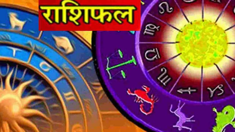 RASHIFAL: वृश्चिक की धार्मिक गतिविधियां बढ़ेंगी, सिंह-कन्या को नौकरी, कर्क को बिजनेस में होगा लाभ, ये स्वास्थ्य को लेकर बरतें सावधानी, तो आपके लिए कैसा रहेगा माह का पहला दिन...!