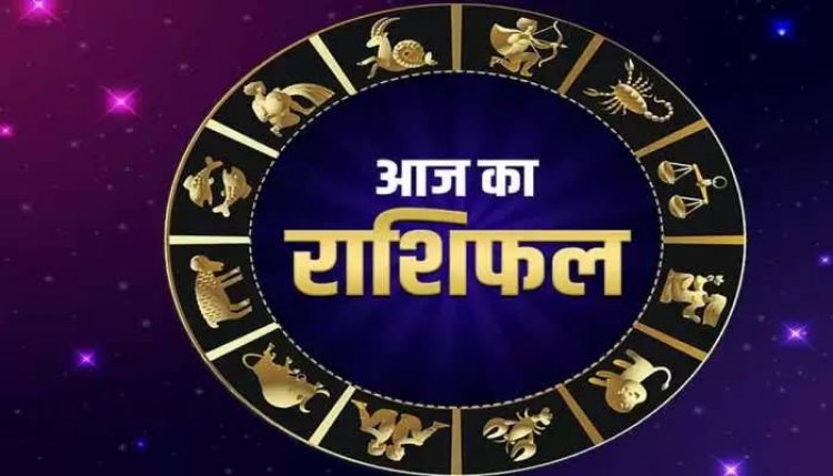 RASHIFAL: सिंह के लिए भाग्यशाली दिन, कन्या रिश्तों को बनाएं बेहतर, मेष को धन लाभ, तुला बजट बनाकर करें खर्च, तो इनका करियर-कारोबार संवरेगा...!