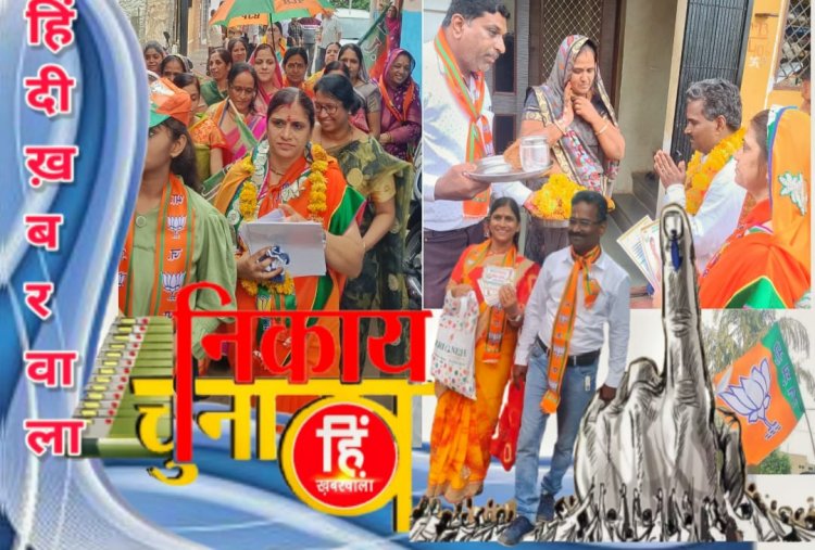 ELECTION NEWS: नीमच नगर पालिका चुनाव, विमल ओर विनीता की जोड़ी, छा गई चुनावी रण में, कुछ ऐसा है इनका अंदाज़, कि हर कोई जुड़ रहा इनसे, अब 6 जुलाई का इंतज़ार, पढ़े ये खास खबर