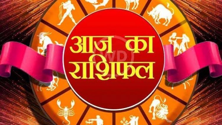 RASHIFAL: कन्या आर्थिक निवेश पर देंगे ध्यान, तुला खर्च निवेश पर रखें अंकुश, मिथुन के सरकारी कार्य होंगे पूरे, वृश्चिक के करियर कारोबार के मामले सधेंगे, तो इन्हें होगा चौतरफा लाभ...!