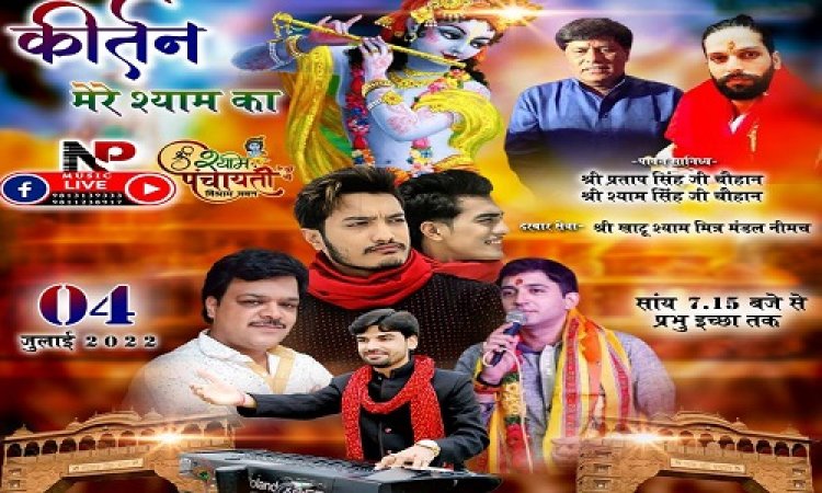 JAY SHREE SHYAM: नीमच की एक शाम खाटू के नाम, कीर्तन मेरे श्याम का आयोजन, भव्य भजन संध्या आज यहां, कार्यक्रम स्थल में बदलाव, मशहूर भजन गायक बांधेंगे समां, रिंगज से पहुंचेगी ये हस्तियां, पढ़े ये खबर
