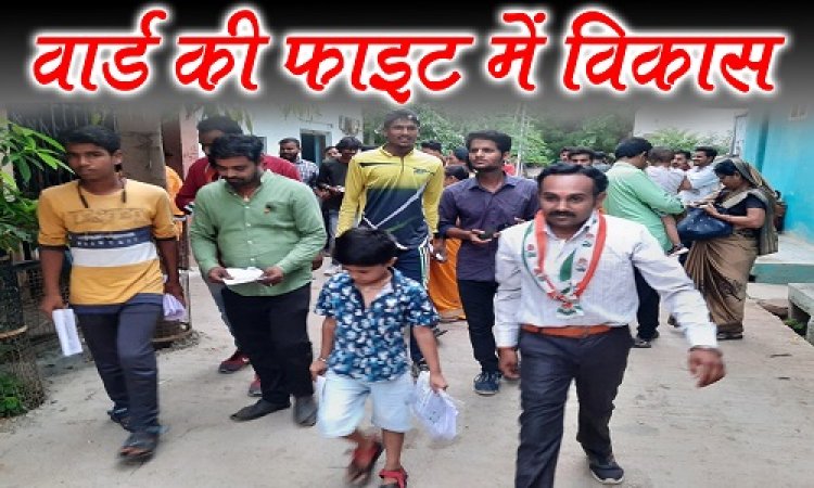 ELECTION NEWS : नीमच नगर पालिका चुनाव, भाजपा का अभेद गढ़ वार्ड क्रमांक- 12, फिर भी बढ़ रही चिंता, क्या कोई साइलेंट एजेंडे पर तो नहीं हो रहा काम, विकास कैसे आ गया FIGHT में, पढ़े ये खास खबर