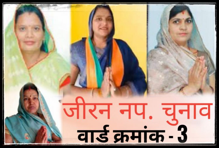 ELECTION NEWS : जीरन नगर परिषद् चुनाव,वार्ड न 3 का चुनावीरण,6 प्रत्याशी मैदान में,दिग्गज नेताओ की साख दांव पर,तो निर्दलीय बिगड़ सकते है समीकरण,पढ़े ये खास खबर