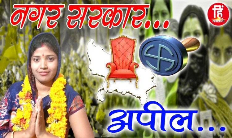 MUNCIPALITY ELECTION : नीमच नगर पालिका चुनाव,वार्ड न 14 ,पार्षद प्रत्याशी पूजा गेहलोत,मतदान पर ये बड़ा सन्देश,किया आव्हान,पढ़े जरूर