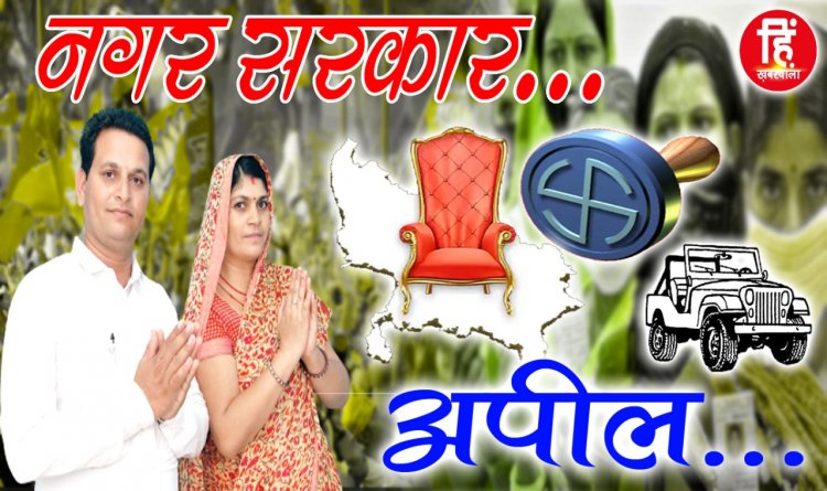 NAGRIY NIKAY ELECTION : नगर परिषद् चुनाव, वार्ड नंबर 3 निर्दलीय प्रत्याशी कल्पना-भरत कुमार राठौर, मतदान पर दिया ये बड़ा सन्देश, पढ़े जरूर