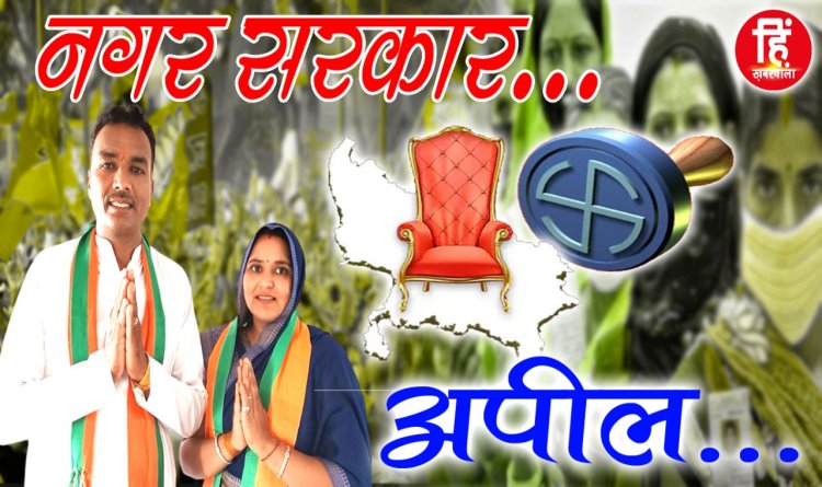 NAGRIY NIKAY ELECTION : नगर परिषद् चुनाव, वार्ड नंबर 3 भाजपा प्रत्याशी यशोदा-मधुसूदन राजोरा, मतदान पर दिया ये बड़ा सन्देश, पढ़े जरूर