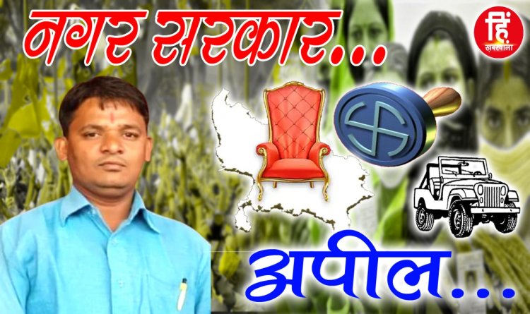 NAGRIY NIKAY ELECTION: नगर परिषद् चुनाव, वार्ड नंबर 6 निर्दलीय प्रत्याशी दशरथ मंडी, मतदान पर दिया ये बड़ा सन्देश, पढ़े जरूर