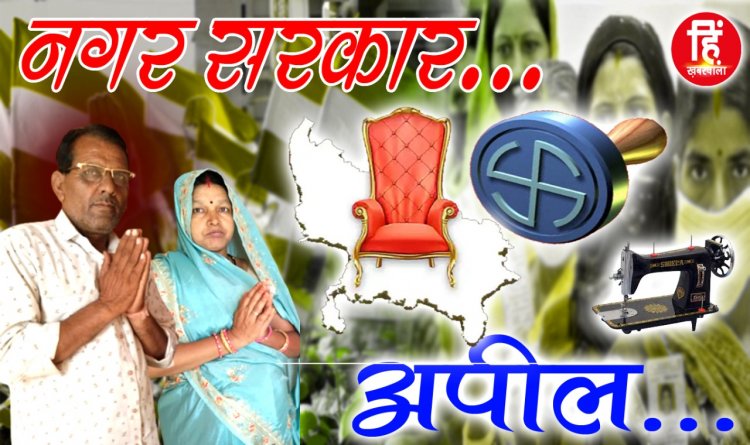 NAGRIY NIKAY ELECTION: नगर परिषद् चुनाव, वार्ड नंबर 3 निर्दलीय प्रत्याशी आशा-शांतिलाल राठौर, मतदान पर दिया ये बड़ा सन्देश, पढ़े जरूर