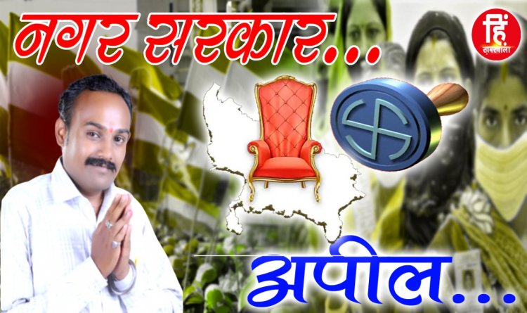 MUNCIPALITY ELECTION: नीमच नगर पालिका चुनाव, वार्ड नं.12, पार्षद प्रत्याशी विकास राव शिंदे, मतदान पर ये बड़ा सन्देश, किया आव्हान, पढ़े जरूर