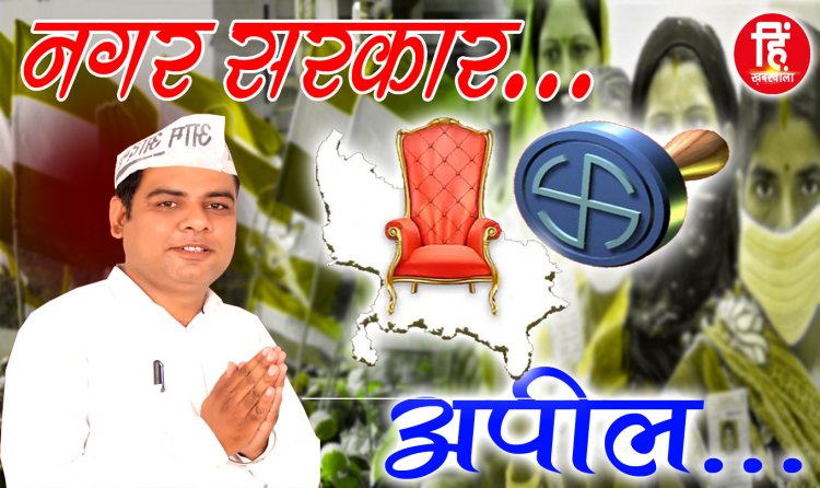 MUNCIPALITY ELECTION : नीमच नगर पालिका चुनाव, वार्ड नं. 12, पार्षद प्रत्याशी रवि थदानी, मतदान पर ये बड़ा सन्देश, किया आव्हान, पढ़े जरूर