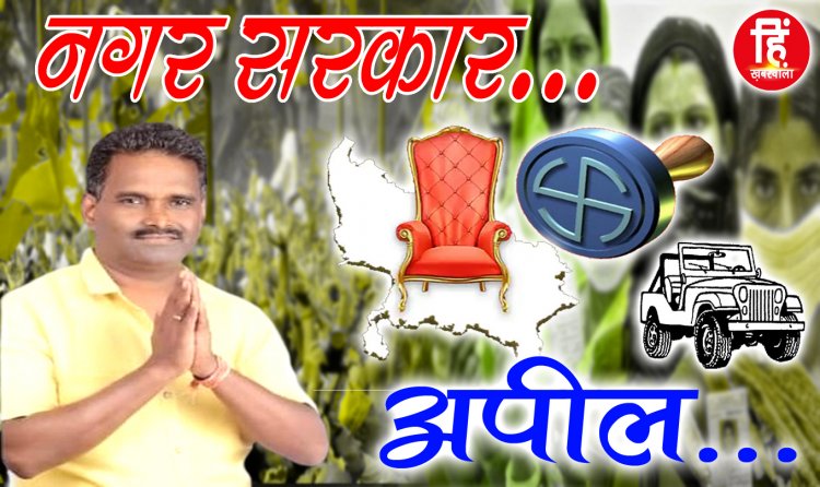 MUNCIPALITY ELECTION : नीमच नगर पालिका चुनाव, वार्ड क्रमांक- 13, पार्षद प्रत्याशी विमल कांठेड़, मतदान पर ये बड़ा संदेश, किया आव्हान, पढ़े जरूर