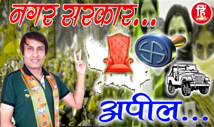 MUNCIPALITY ELECTION : नीमच नगर पालिका चुनाव, वार्ड क्रमांक- 26, पार्षद प्रत्याशी मनोहर मोटवानी, मतदान पर ये बड़ा संदेश, किया आव्हान, पढ़े जरूर