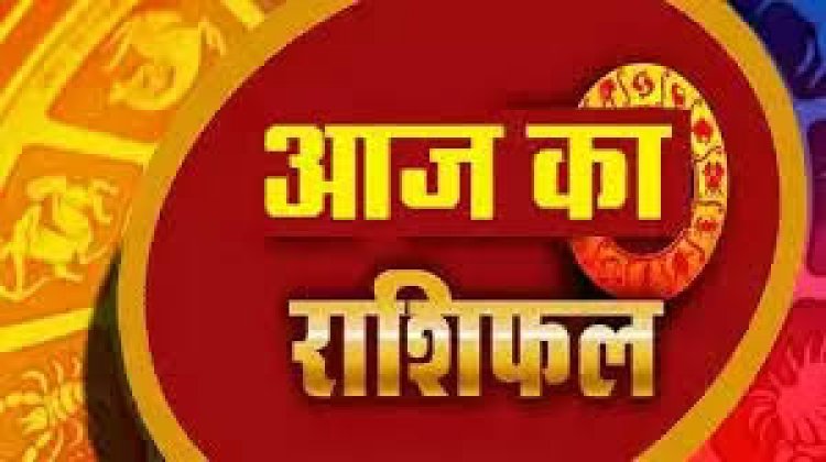 RASHIFAL: मिथुन-तुला व मकर का दिन शुभ, धनु ना करें विवाद, मीन की बढ़ेगी आय, कुंभ के स्वास्थ्य पर पड़ेगा प्रभाव, तो आज इन्हें रहना होगा सावधान...!