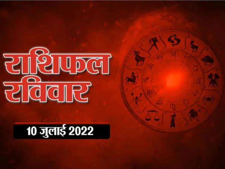RASHIFAL: वृषभ-कर्क व सिंह रहें सावधान, मेष के बनेंगे बिगड़े काम, मीन को मिलेगी गुड न्यूज, तो आज इन्हें होगा आर्थिक लाभ...!