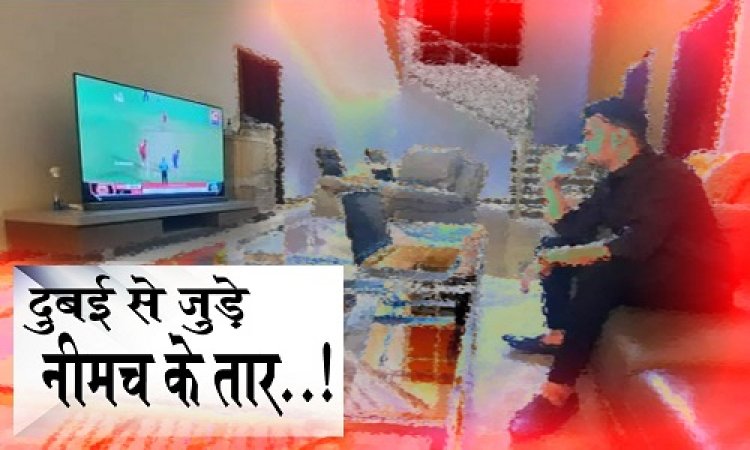 EXCLUSIVE: शहर में पहले छोटी दूकान, फिर ऑनलाइन सट्टा कारोबार, सदीप को भाया दुबई, पर कनेक्शन अब भी नीमच से, नोटों का लालच, सोशल साइट्स पर डील, अब इन्हें भी बुलाने को तैयार, काली दुनिया के सफर ने बदली जिंदगी, महादेव बुक नाम की ID का छिपा राज उजागर...! पढ़े ये खास खबर