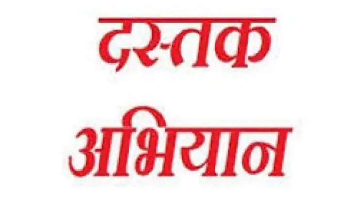 NEWS: जिले में दस्तक अभियान, महिला बाल विकास विभाग सहित ये टीमें पहुंचेगी घर-घर, 5 साल तक के बच्चों का होगा स्वास्थ्य परीक्षण, मुख्य चिकित्सा एवं स्वास्थ्य अधिकारी आमजनों से की ये अपील, पढ़े खबर