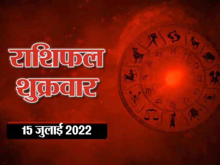 RASHIFAL: कन्या को होगा लाभ, मकर की पद प्रतिष्ठा बढ़ेगी, धनु की संपत्ति बढ़ने के योग, सिंह के संबंधों में नजदीकी, तो इन राशियों के लिए आज का दिन बहुत लाभदायी...!
