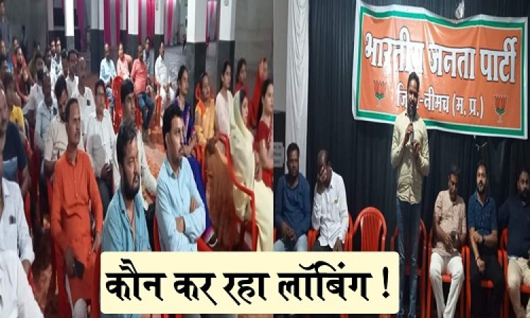 POLITICS NEWS : नीमच नगर पालिका अध्यक्ष का ताज, और भाजपा संगठन की चिंता, आखिर आनन-फानन में हुई बैठक, नवनिर्वाचित पार्षदों को मिली हिदायत...! कौन कर रहा लॉबिंग, या मामला कुछ और, पढ़े ये खास खबर