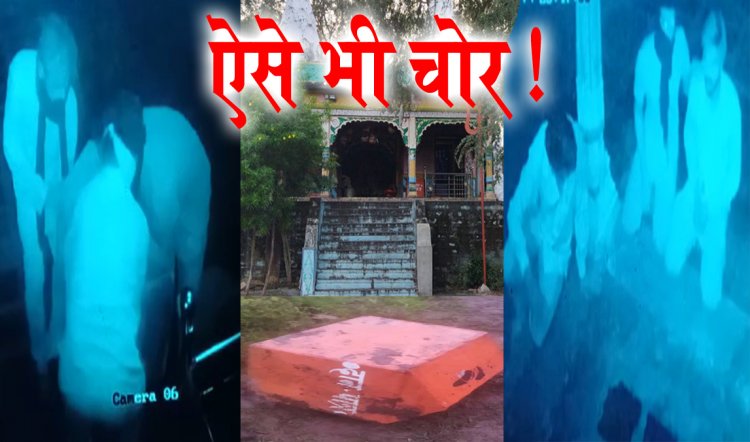 BIG NEWS : पहले महिषासुर मर्दिनी माँ के दर्शन,फिर यु कर डाली चोरी,सीसीटीवी में कैद वारदात,सिंगोली पुलिस जुटी जाँच में,पढ़े खबर व देखे वीडियो