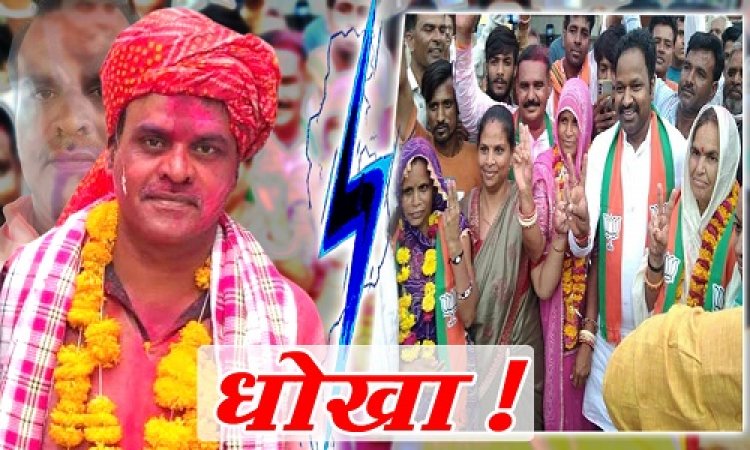 EXCLUSIVE : नीमच जनपद चुनाव संपन्न, सीटों पर तो कब्जा, पर अब कलह, इस सदस्य ने छेड़ा सोशल मीडिया वार, खोली BJP नेताओं की पोल, 5 मिनट का षड्यंत्र, वादे के बाद धोखा भी, क्या है 10-10 लाख का खेल...! पढ़े ये खबर