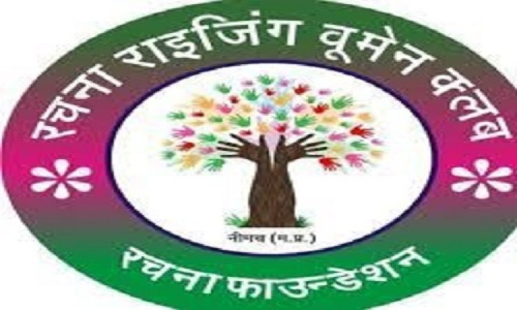 NEWS: रचना फाउंडेशन महिला उद्यमी मेला 3 अगस्त को, ये कार्यक्रम होंगे आयोजित, तो लक्की ड्रा के साथ विजेताओं को मिलेंगे पुरस्कार, पढ़े खबर