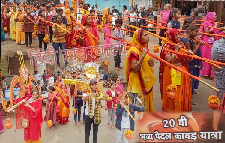 NEWS: बावड़ी वाले बालाजी से निकली 20 वीं कावड़ यात्रा, भक्त पहुंचेगे नीलकंठ महादेव, फिर बाबा का होगा भव्य जलाभिषेक, पढ़े ये खबर