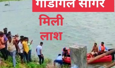 BIG NEWS : लबालब गाडगिल सागर, ओर आशीष के खौफनाक इरादे,फिर जो हुआ उसने सबको चौका डाला, मिली लाश,अब मल्हारगढ़ पुलिस जुटी जांच में, पढ़े ये खबर