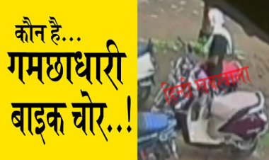 BIG NEWS: नीमच में बेखौफ बदमाश, पहले की छेड़छाड़, फिर लगाई किक, और बाइक लेकर हुए रफूचक्कर, CCTV में कैद हुआ गमछाधारी युवक...! लायंस पार्क के पास, दिन-दहाड़े वारदात, पढ़े खबर और देखें वीडियों
