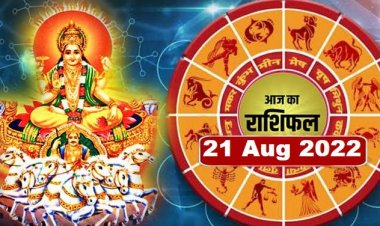 RASHIFAL: तुला-धनु की आय, मिथुन-कन्या के आत्म विश्वास में होगी वृद्धि, वृषभ रहें संभलकर, मेष को धन लाभ, तो आज ये लोग हैं लकी...!