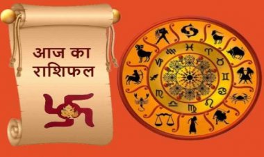 AAJ KA RASHIFAL :  कर्क, सिंह और कन्या राशि के लोगो की आज मुसीबतें होंगी दूर, धन लाभ के भी मिलेंगे अवसर,देखे आज के राशिफल में यहां