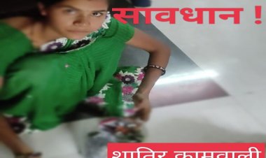BIG NEWS : नीमच की बेखौफ कामवाली बाई कविता, पुलिस ऑफिसर के घर ही कर दिया हाथ साफ,कई बार की चोरी ,पर एक दिन रंगे हाथो धराई,फिर पहुंची जेल,आप भी रहे इससे सावधान,पढ़े ये खास खबर