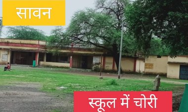BIG NEWS : सावन का शासकीय स्कूल, इन दिनों चोरों के निशाने पे,अब CCTV लगे हाथ,क्या गांव के ही निकले बदमाश,सिटी पुलिस जुटी जांच में, पढ़े ये खबर