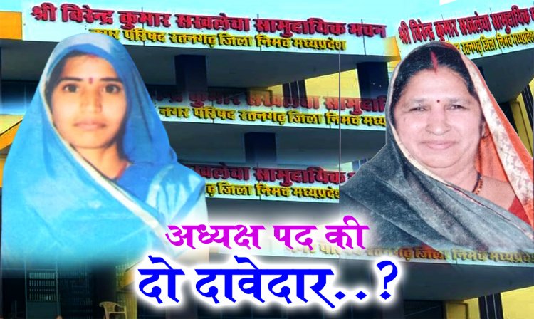 EXCLUSIVE: नगर परिषद अध्यक्ष चुनाव, चौपालों पर चर्चाओं में ये दो नाम, एक मंत्री, तो दूसरी प्रत्याशी इनके खेमे से, साइलेंट मोड पर कांग्रेस, क्या कायम रहेगा BJP का दबदबा, जाने रतनगढ़ के अंदर की बात...! पढ़े ये खबर