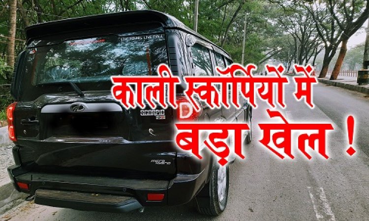 EXCLUSIVE: बिना नंबर की काली स्कॉर्पियों, उसमे सवार होते नेताजी, फिर नीमच में लगाती चक्कर, और ढूंढ़ती पार्षदों को, जो बैठा... उसके साथ डील, AC में ही लाखों का ऑफर, शहर में ही शहर की सरकार पलटने का बड़ा खेल...! चौका देने वाला मामला, पढ़े अभिषेक शर्मा की ये खबर