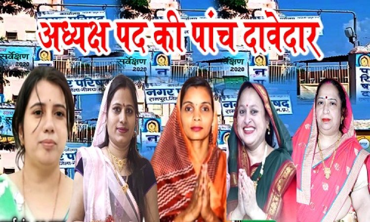 EXCLUSIVE NEWS: रामपुरा नगर परिषद चुनाव, अध्यक्ष पद की 5 दावेदार, इस पार्टी में दिखी खींचतान, पर समर्थन पूरा, ये तीन पार्षद लापता, कौन किसका खास, बीजेपी V/S कांग्रेस का कड़ा मुकाबला, क्या है अंदर की बात, पढ़े ये खबर