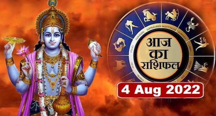 RASHIFAL: मीन को होगा लाभ, कन्या का करियर व कारोबार बेहतर रहेगा, कर्क को सुखद समाचार, वृश्चिक बचें जोखिम से, तुला की सूझबूझ से बनेंगे काम, तो आज इनके लिए दिन शुभ...!