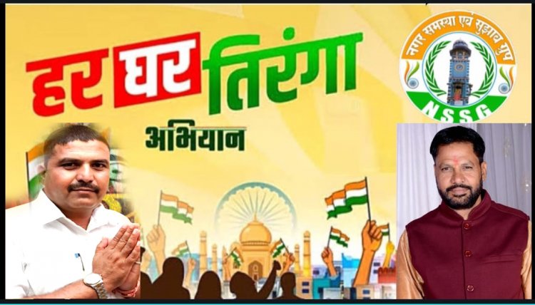 NEWS: हर घर तिरंगा अभियान, धनेरिया पंचायत में निकाली जाएगी भव्य तिरंगा रैली, जनपद सदस्य व सरपंच ने किया ये आव्हान, आयोजन रविवार को, पढ़े खबर
