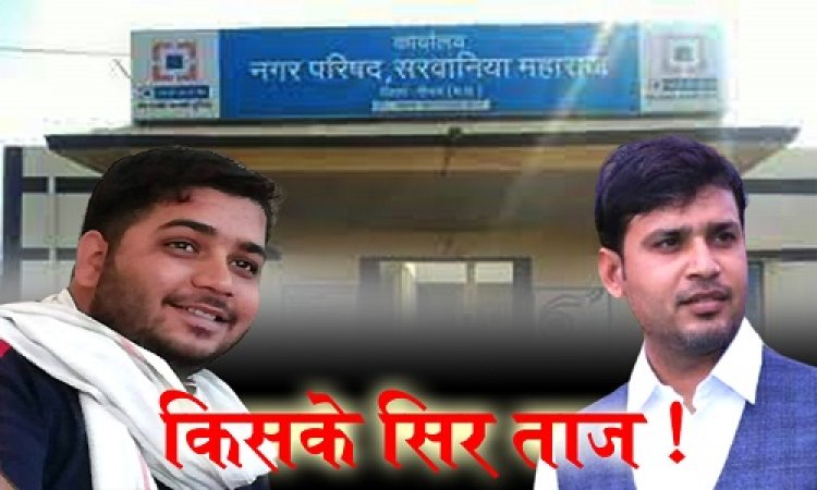 EXCLUSIVE NEWS: सरवानिया महाराज नगर परिषद चुनाव, अध्यक्ष की दौड़, बीजेपी से दो, तो कांग्रेस से एक दावेदार, चर्चाओं में तो ये नाम, पर इनका पलड़ा भारी, क्या है अंदर की बात, पढ़े ये खबर