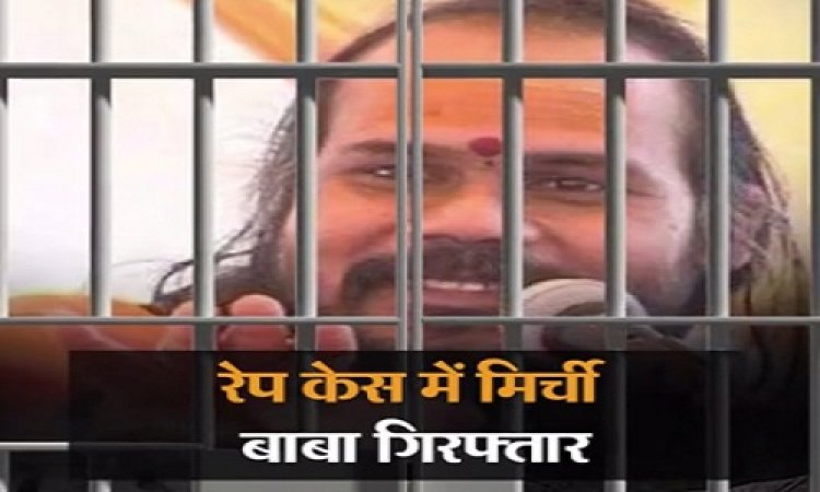 BIG BREAKING: रायसेन की महिला ने भोपाल में दर्ज कराई FIR...! रेप के आरोप में मिर्ची बाबा गिरफ्तार, क्या है पूरा मामला, पढ़े ये खबर