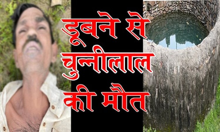 OMG ! पानी भरने झुका चुन्नीलाल, तो डूबा पानी में, सरकारी कुआं बना मौत, मामला- कंजार्डा चौकी का, पढ़े खबर
