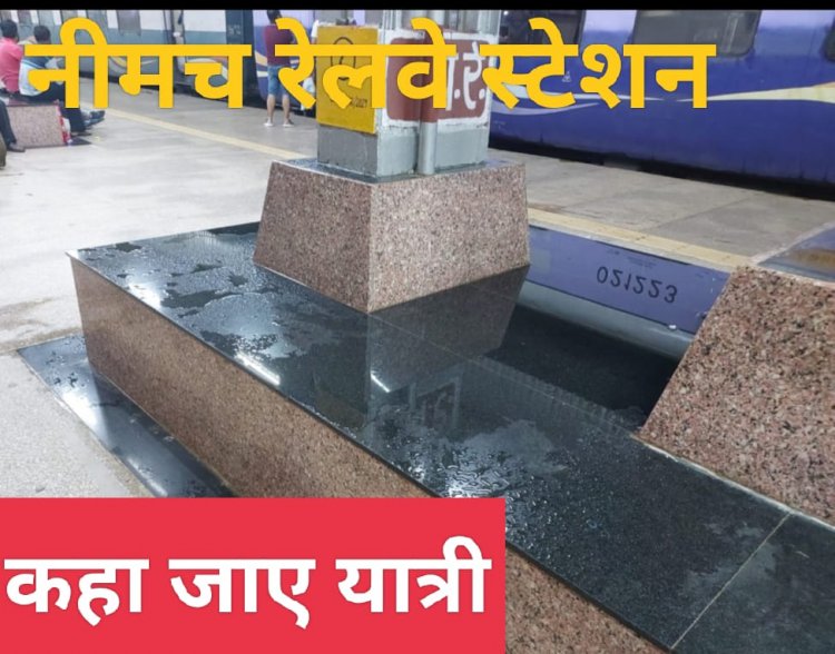 BIG NEWS : नीमच रेलवे स्टेशन के ऐसे हाल,बारिश में यात्रियों की मुसीबत,अव्यवस्था बन जाती परेशानी का सबब,रेलवे प्रशासन दे ध्यान,पढ़े ये खबर