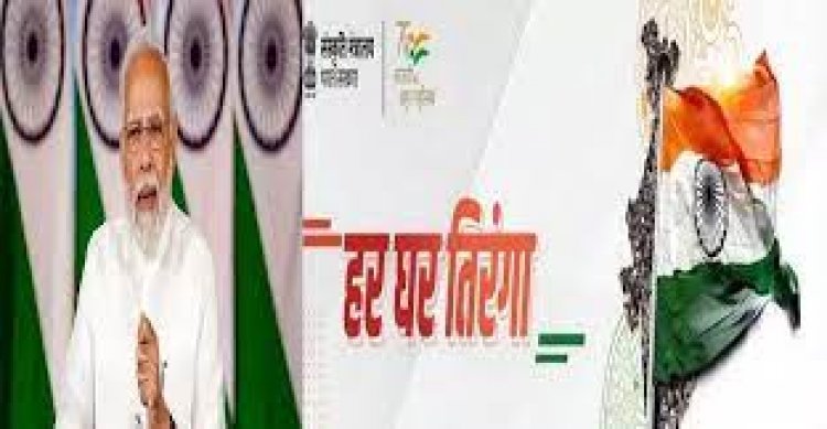 BIG NEWS : आज से हर घर तिरंगा,अभियान का हुआ आगाज,पर इन नियमो का पालन जरुरी,पढ़े खबर में क्या करें क्या नहीं